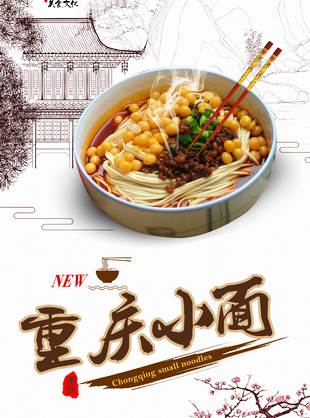 【重庆小面美食海报】素材_重庆小面美食