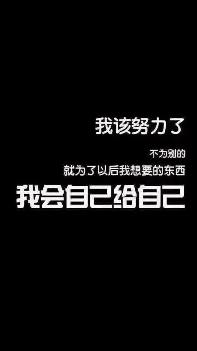 我会努力成为当初你遇见后悔没有珍惜的人