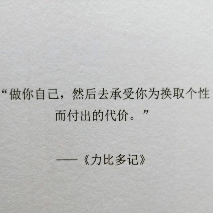 "做你自己,然后去承受你为换取个性而付出的代价."