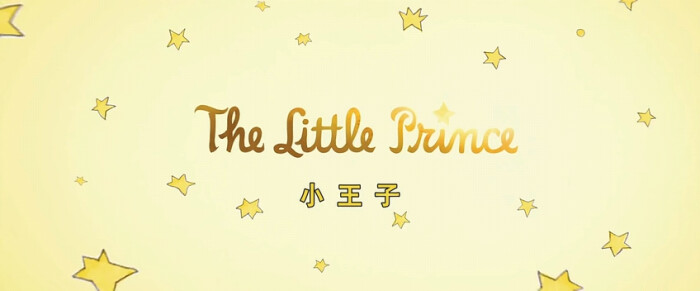 小王子,绝美壁纸