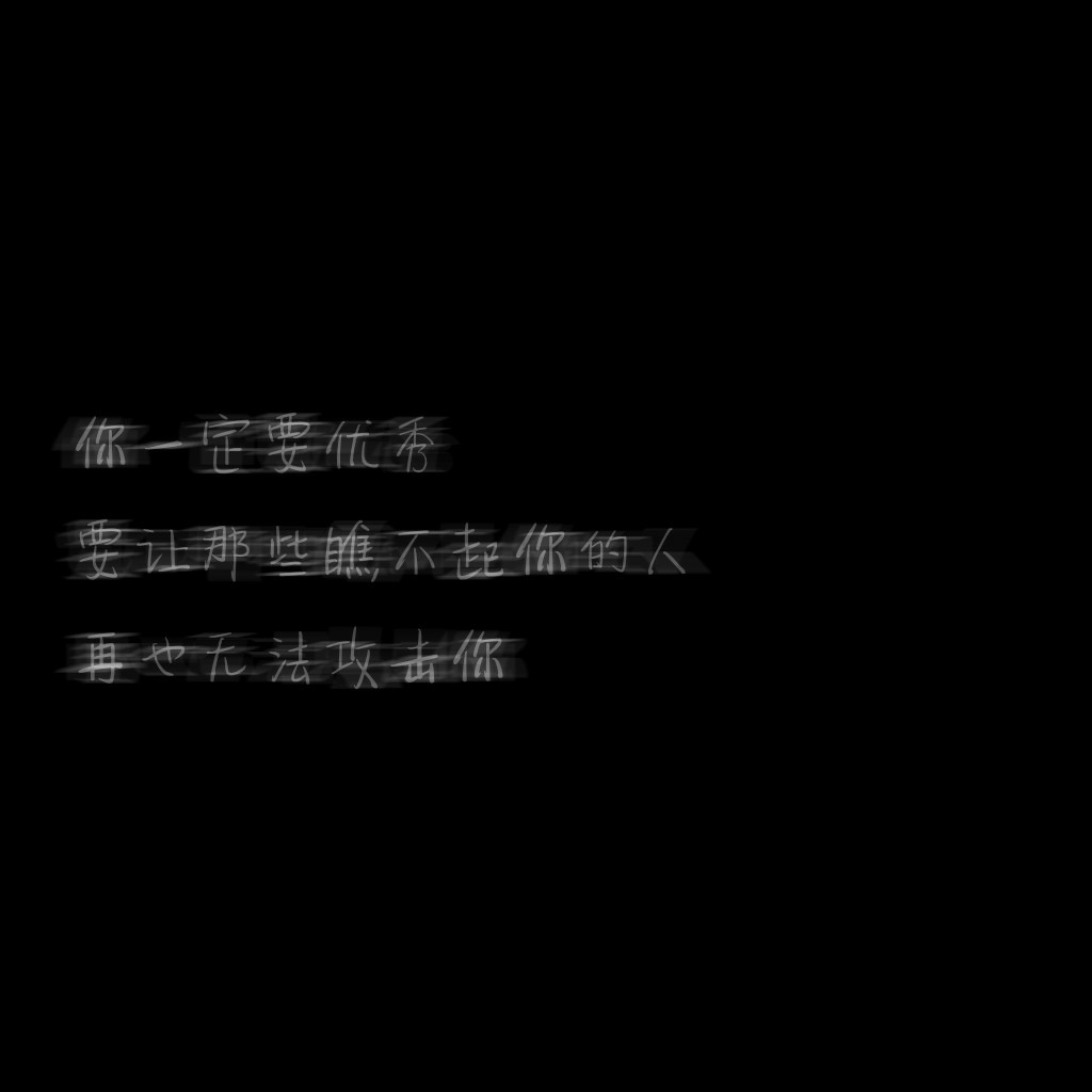 背景图图来源:【九九自制】定制图片可以找我(文字背景图)
