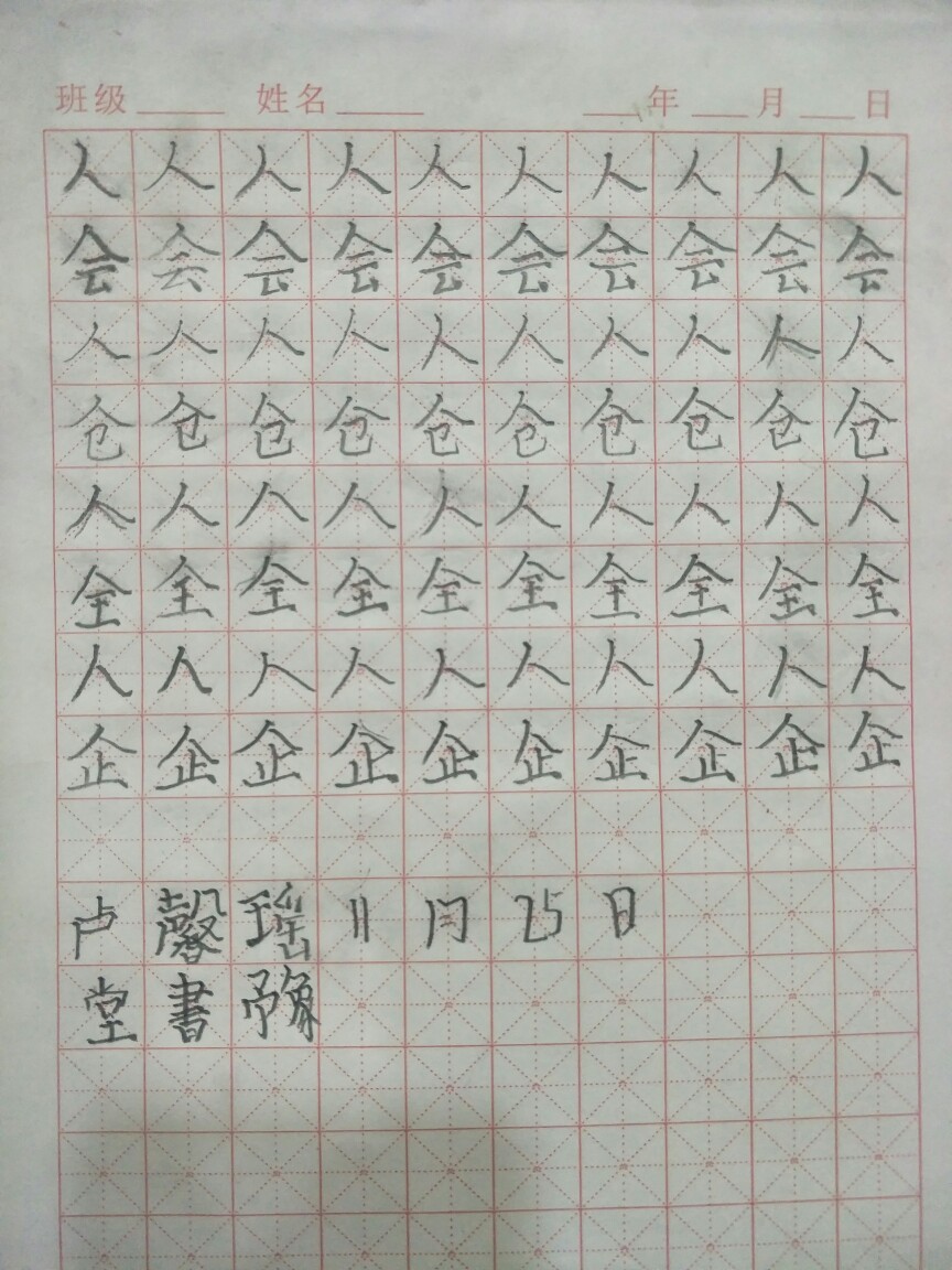 《部首人字头的写法及运用》