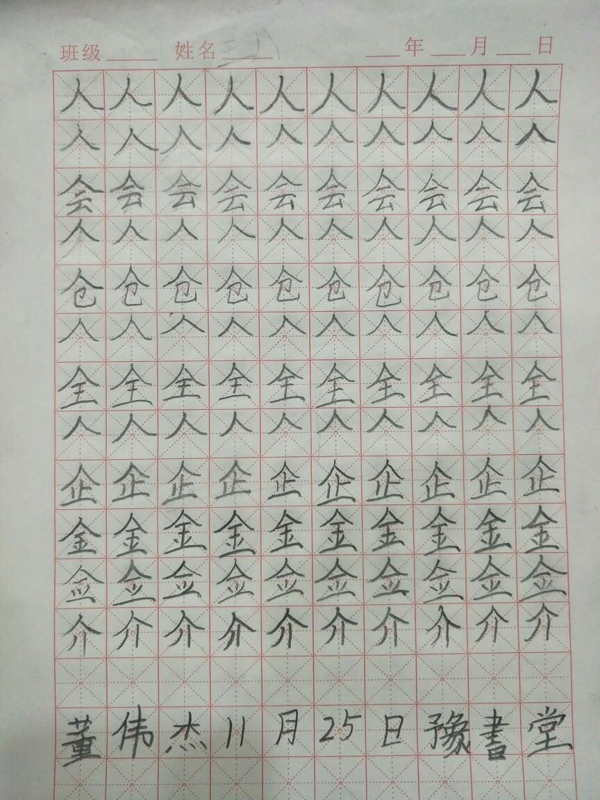 《部首人字头的写法及运用》