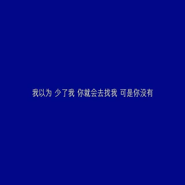 全都输给了三个字"我以为"