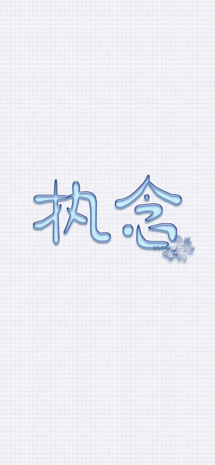 执念【公众号目前处于停更中.】【群内伴我99活动升级~!