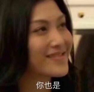 品如你好骚啊 你也是 你不够骚 (沙雕表情包