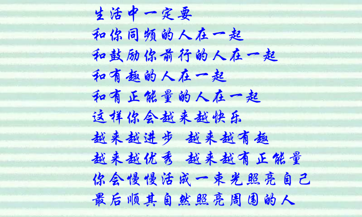 能量的人在一起这样你会越来越快乐越来越进步 越来越有趣越来越优秀