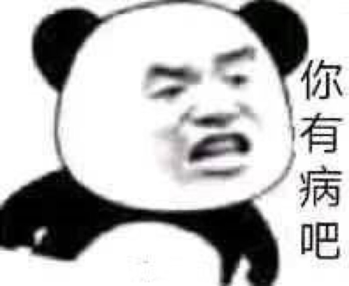 你有病吧