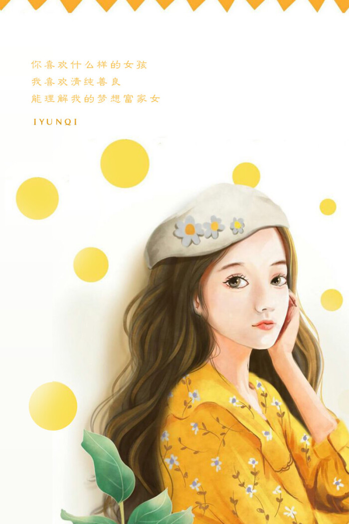 你喜欢什么样的女孩我喜欢清纯善良能理解我的梦想富家女