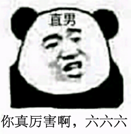 你真厉害啊,666