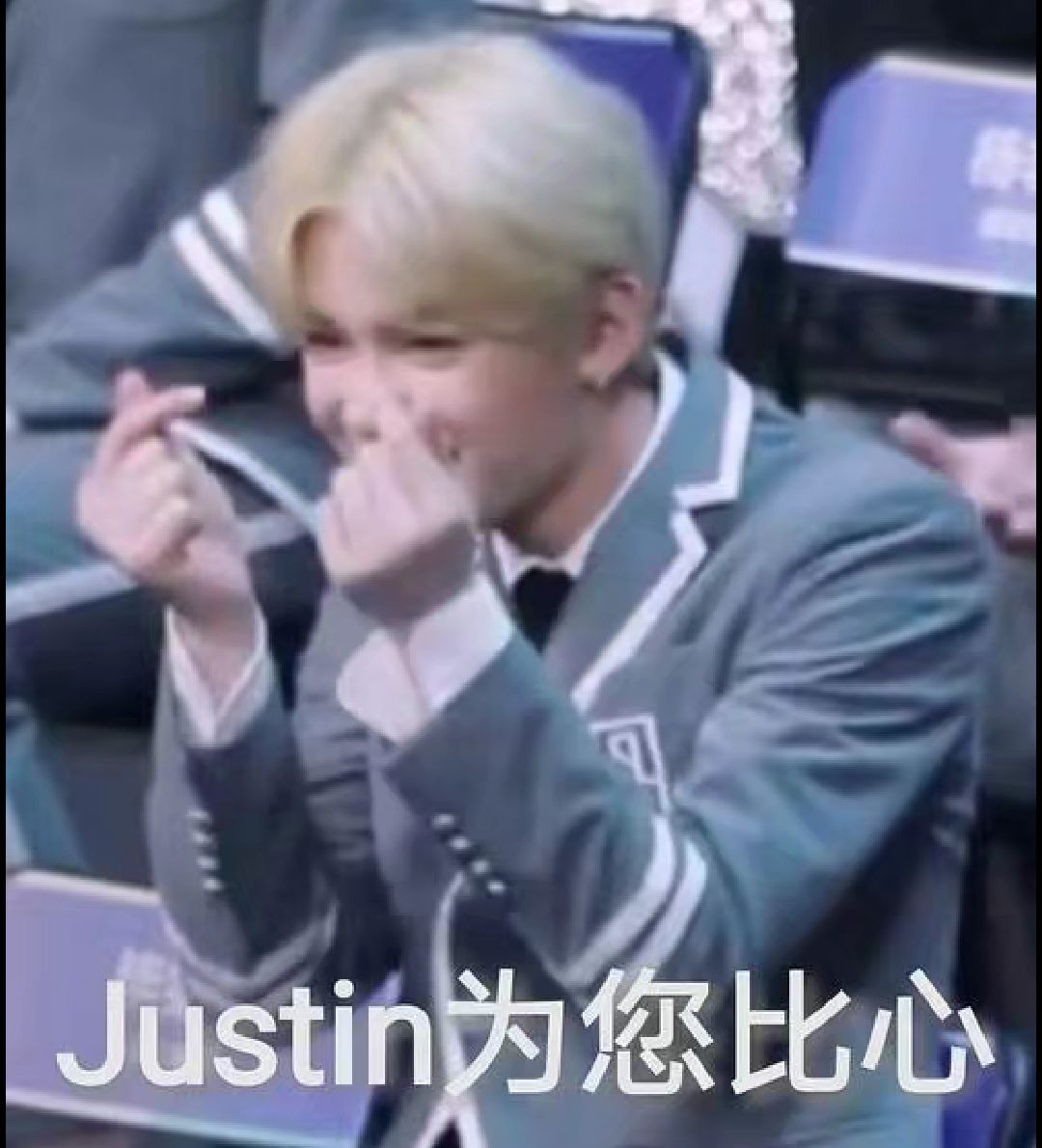 justin表情包