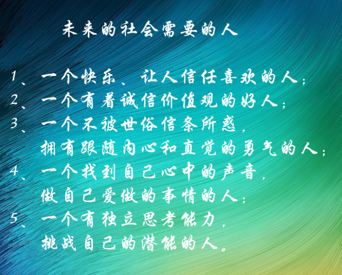 未来的社会需要的人 1,一个快乐,让人信任喜欢的人; 2,一个有着诚信