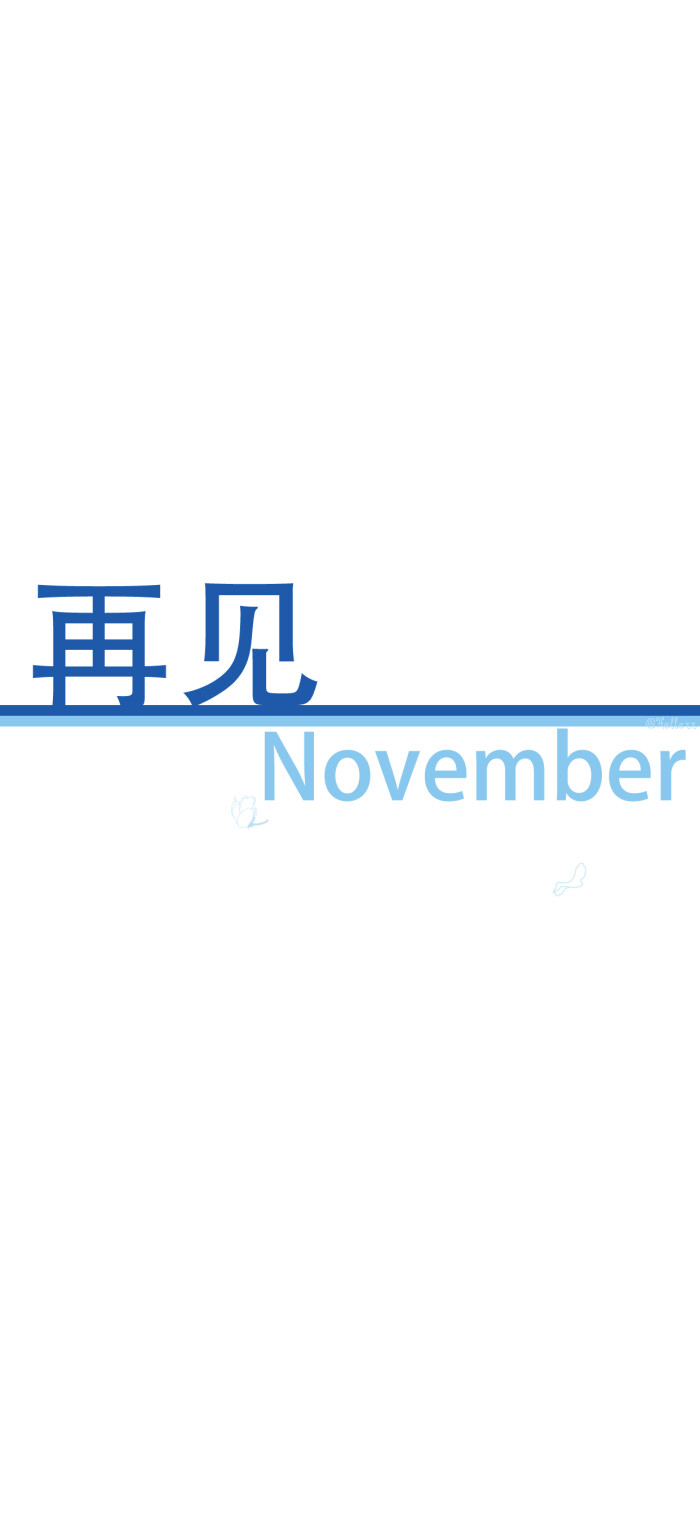 十一月再见【微信公众号目前已停更!