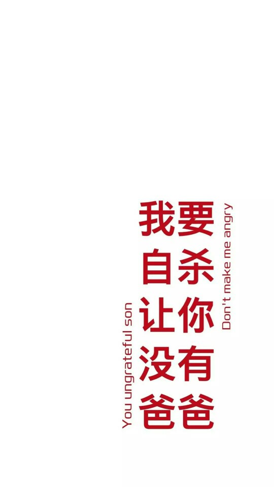 文字壁纸 白底红字 我要自杀让你没有爸爸