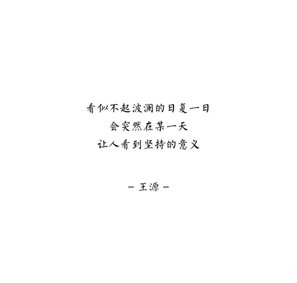 王源语录( 61_61)