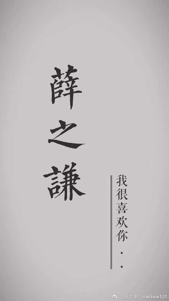 老薛文字背景