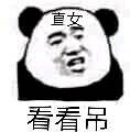 沙雕熊猫表情包