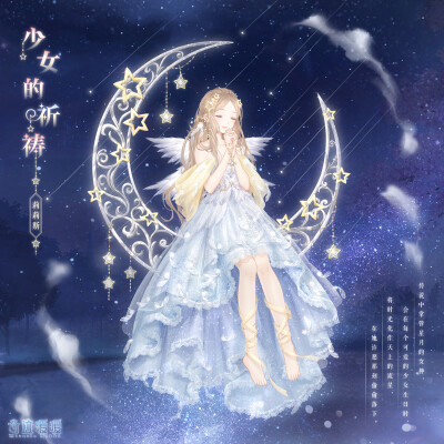 奇迹暖暖 莉莉斯王国【少女的祈祷—传说中掌管星月的女神,会在