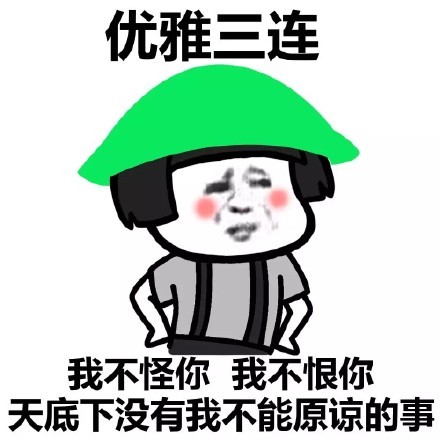 三连系列表情包 我不是 我没有 别瞎说啊