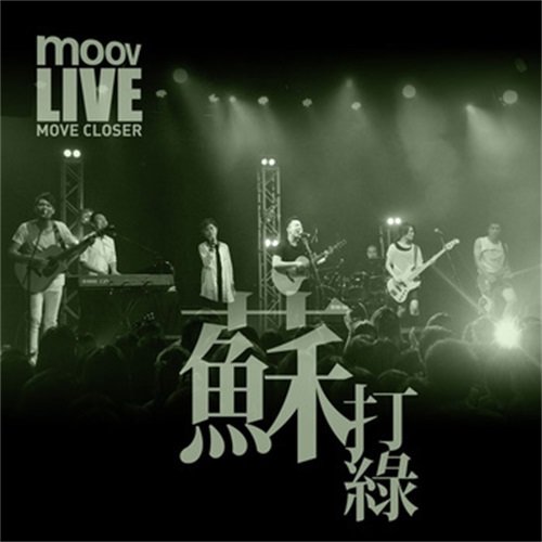 2013-11-11《moov live 2013 苏打绿》