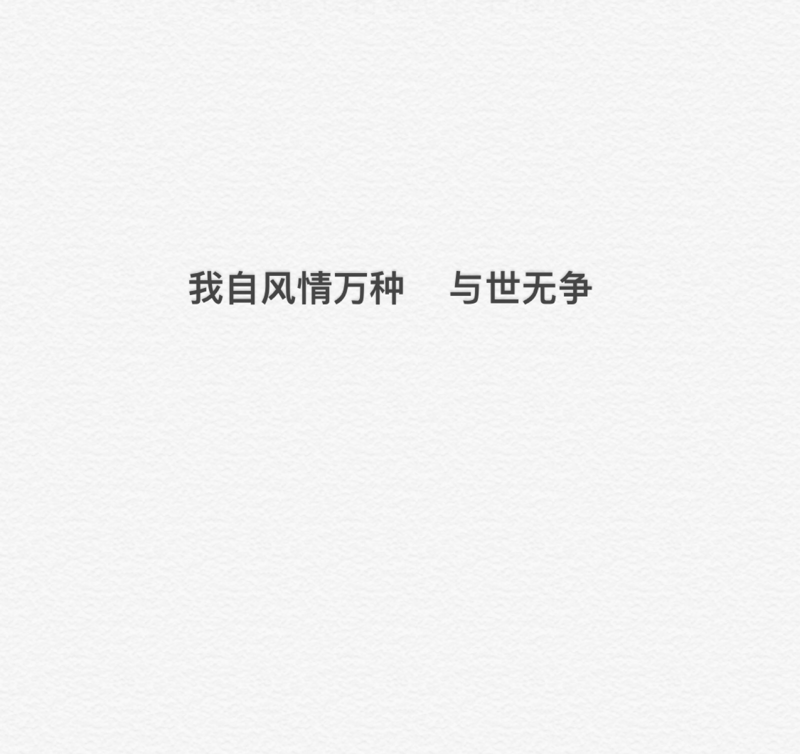 我自风情万种与世无争