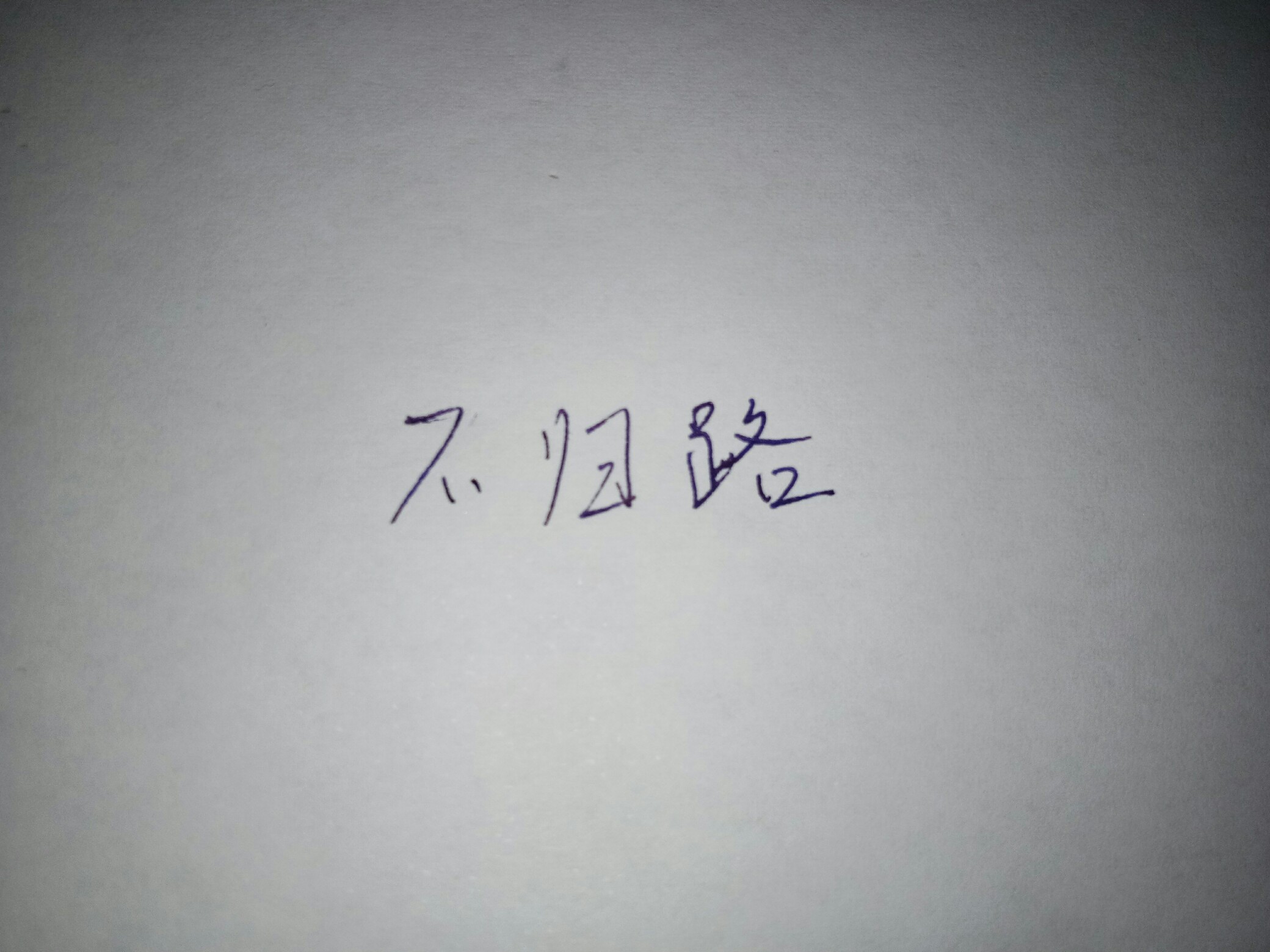 喜欢你,真的是一条不归路.