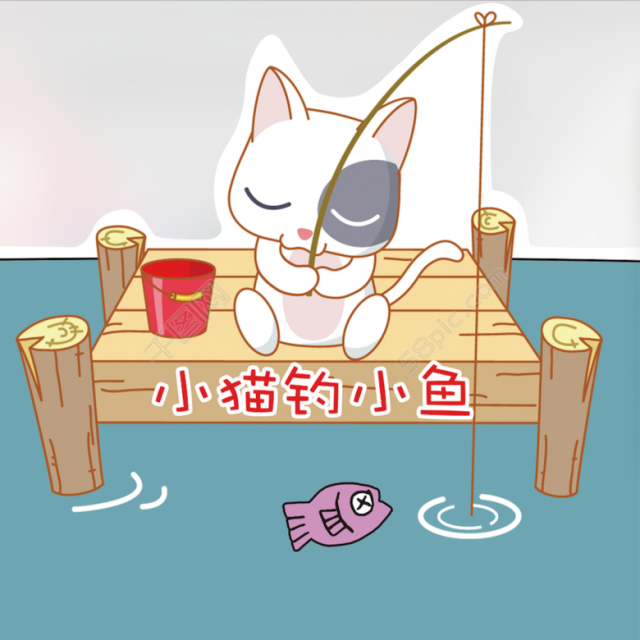 小猫钓鱼 儿童画插画