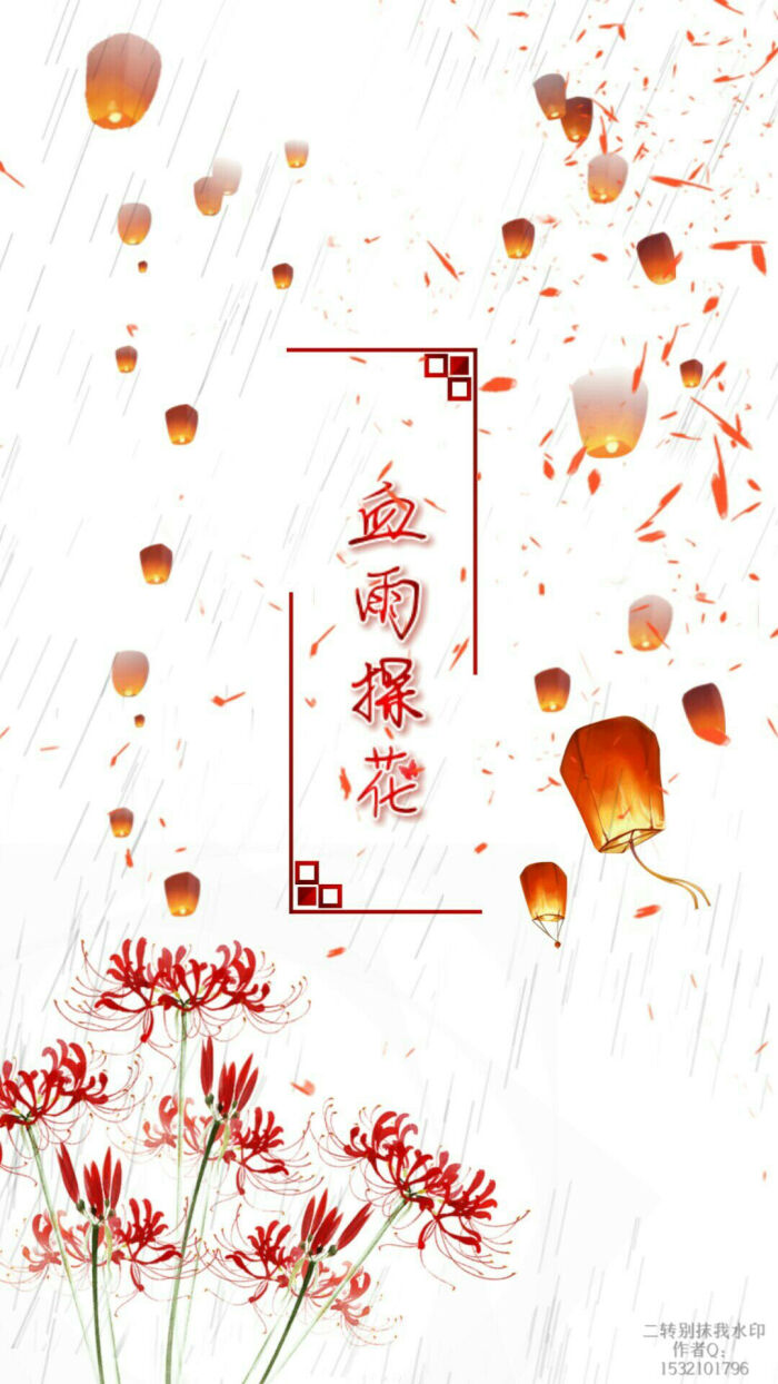 血雨探花/花城/四大害/天官赐福/自己做的/二转别抹我水印/注明出处