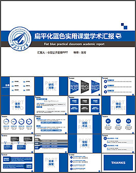 扁平化蓝色实用课堂学术汇报