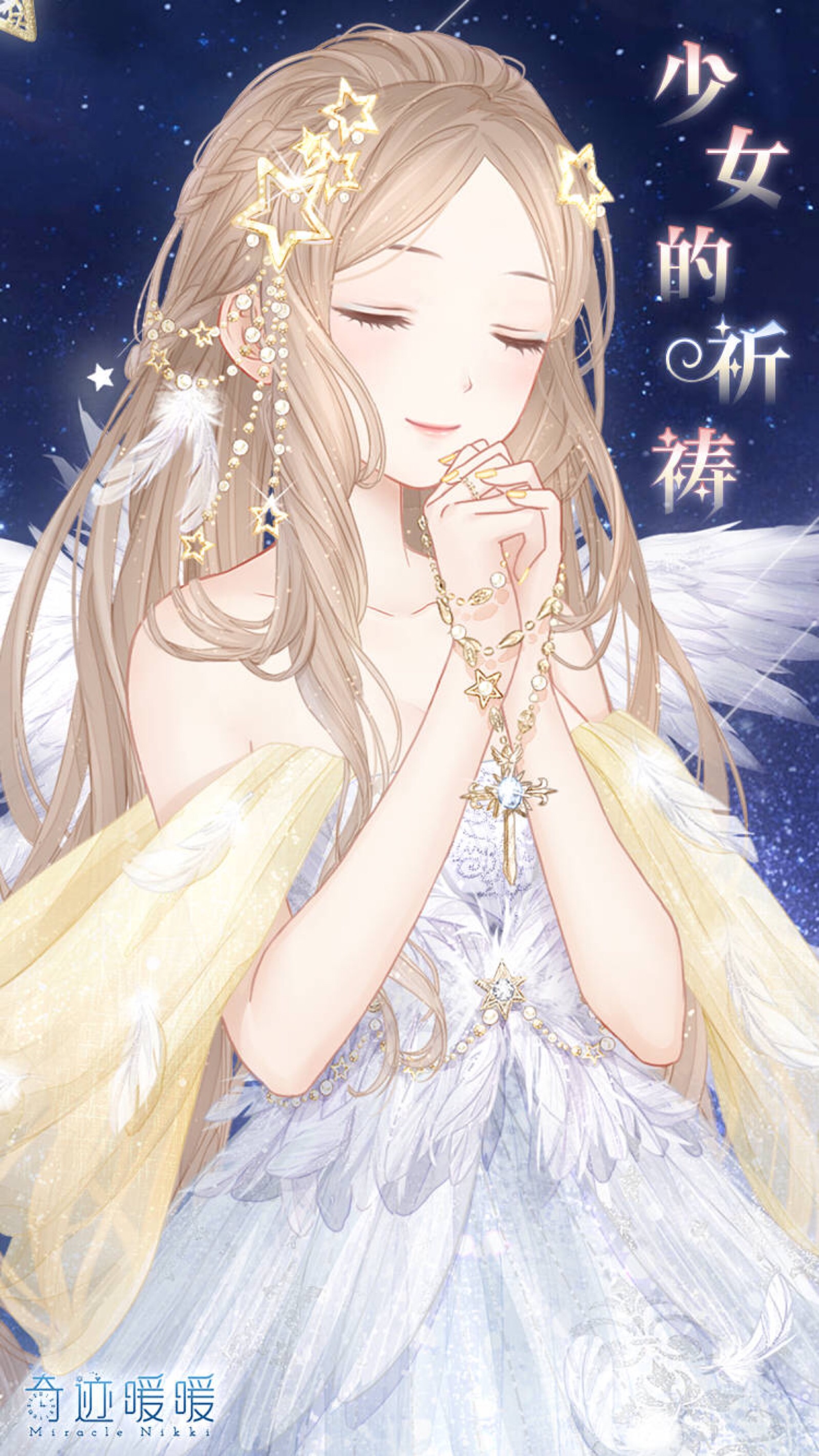 奇迹暖暖# 浩瀚星空下,暖暖闭上眼许下生日的愿望,在她身后流星划破