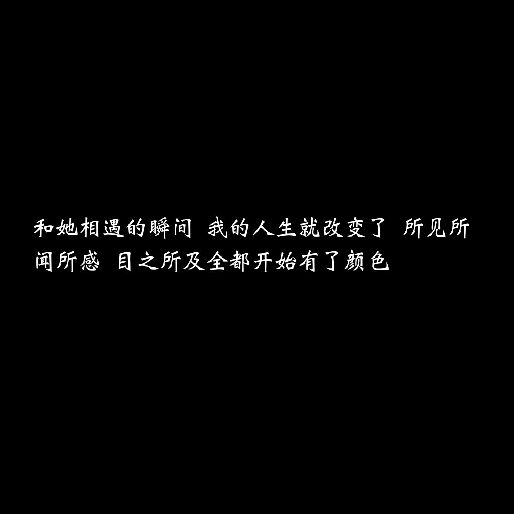 和她相遇的瞬间 我的人生就改变了 所见所闻所感