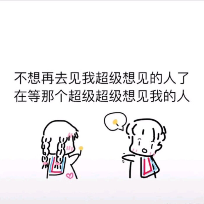 我不想再见那个我超级想见的人了