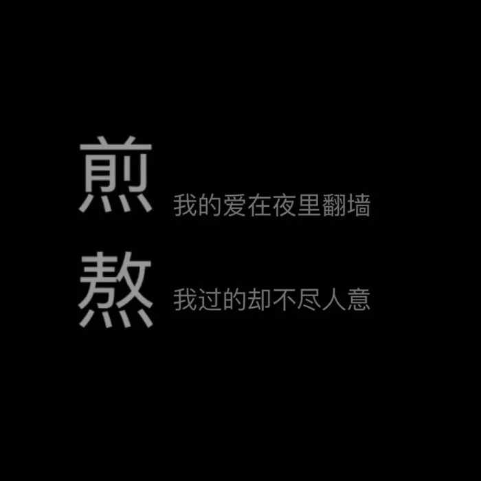 我们每个人的底线都不一样 有些事无法原谅 就是无法原谅 跟这件事的