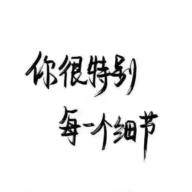 白底 黑字 手写伤感句子