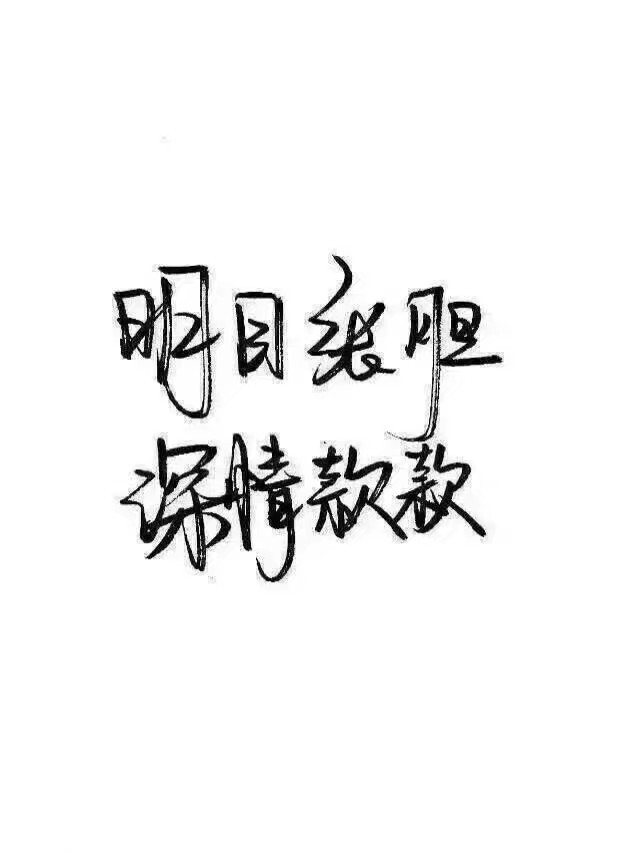 白底 黑字 手写伤感句子