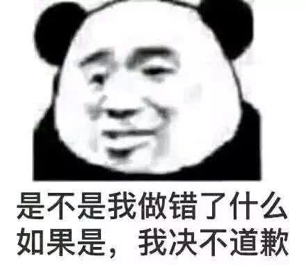 是不是我做错了什么,如果是,那么我绝不道歉