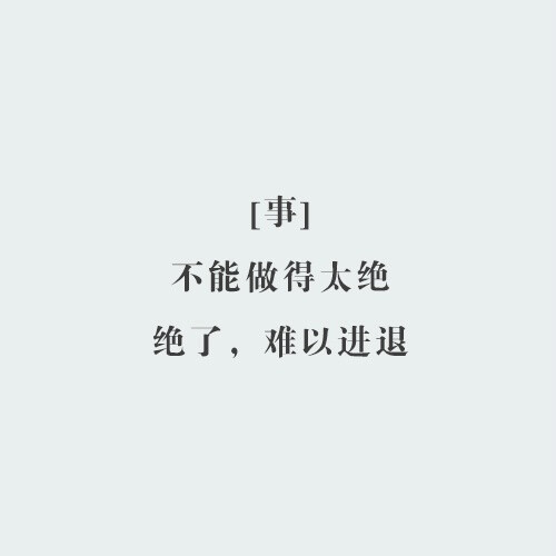 六个字,汇集人生智慧,点醒梦中人