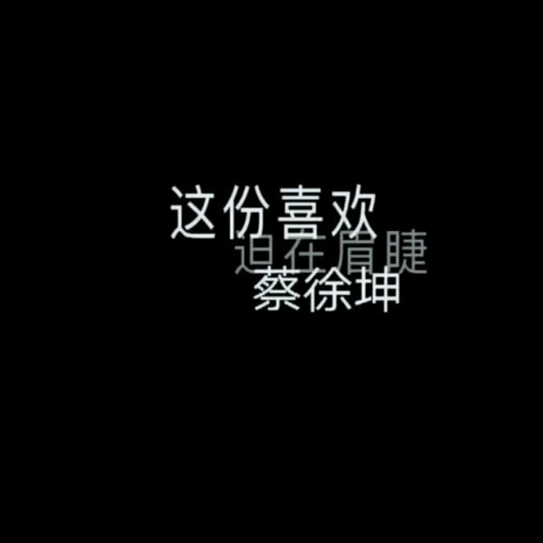 蔡徐坤黑色系文字控