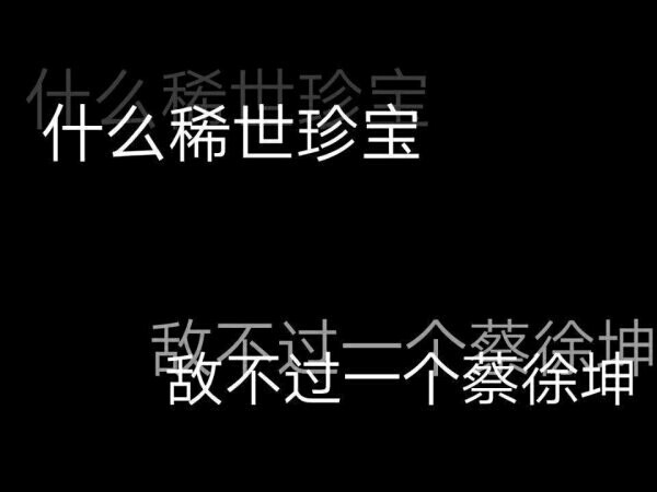 蔡徐坤黑色系文字控