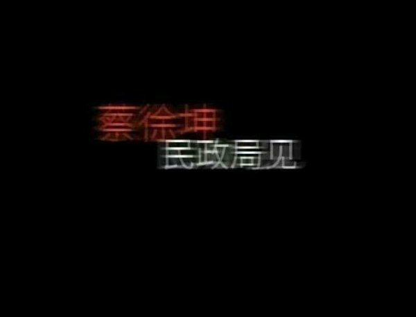 蔡徐坤文字控