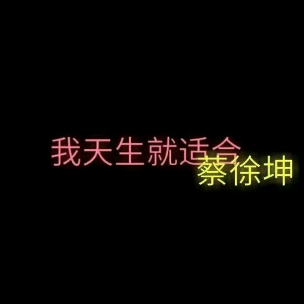 蔡徐坤文字控