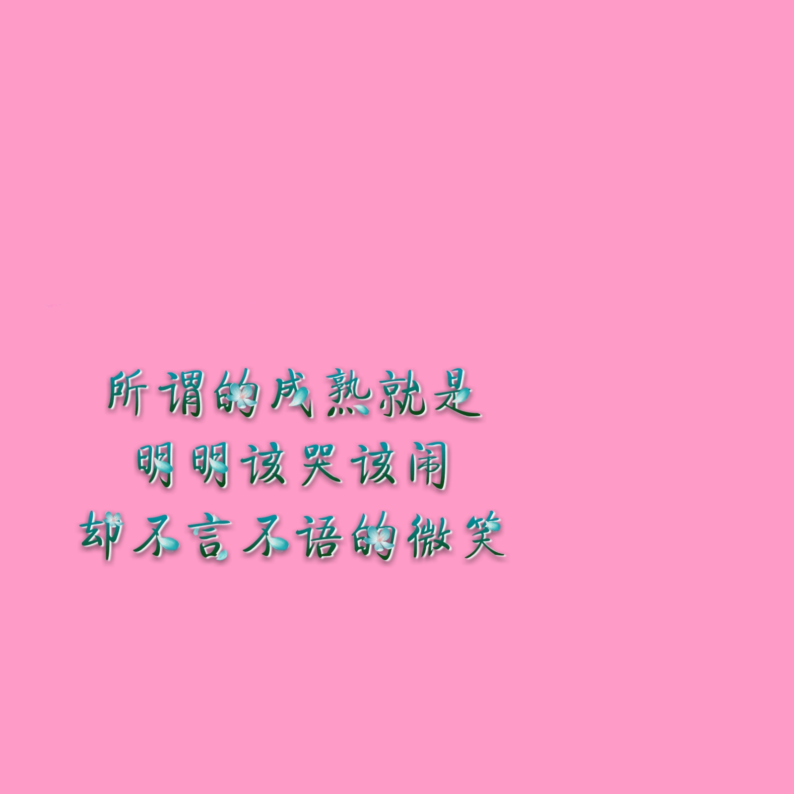 看透了一切,也就无所谓了