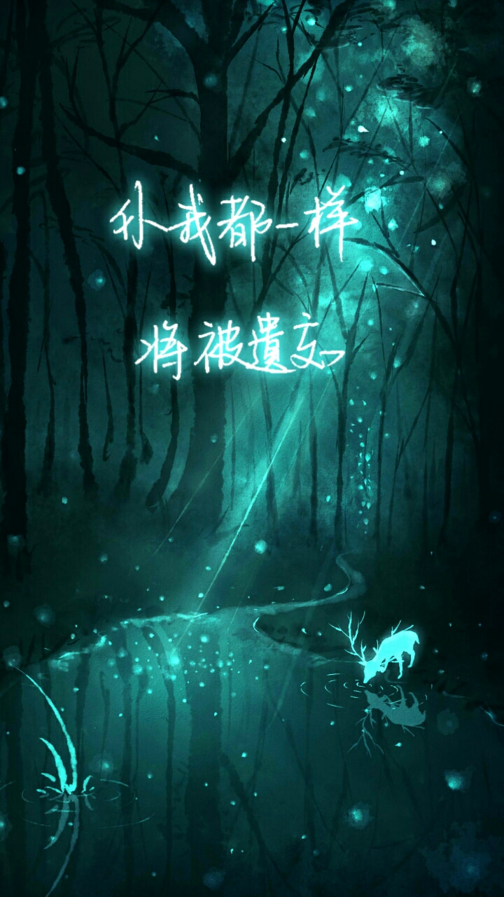 荧光壁纸