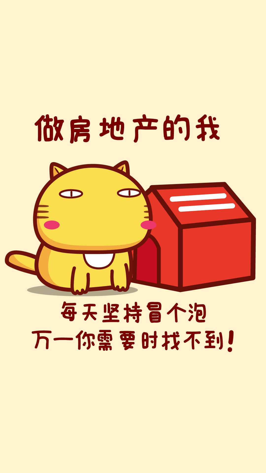 做地产的我每天坚持冒个泡万一你需要时找不到
