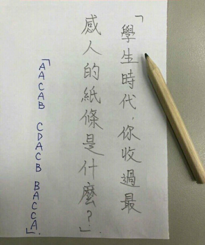 学生时代你收过最感人的纸条是什么?