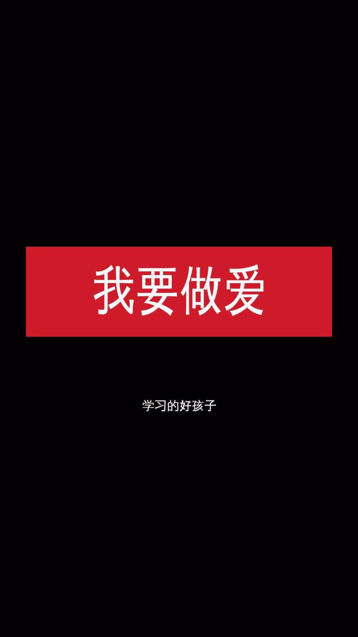 有点小污的文字壁纸,抱图留赞.