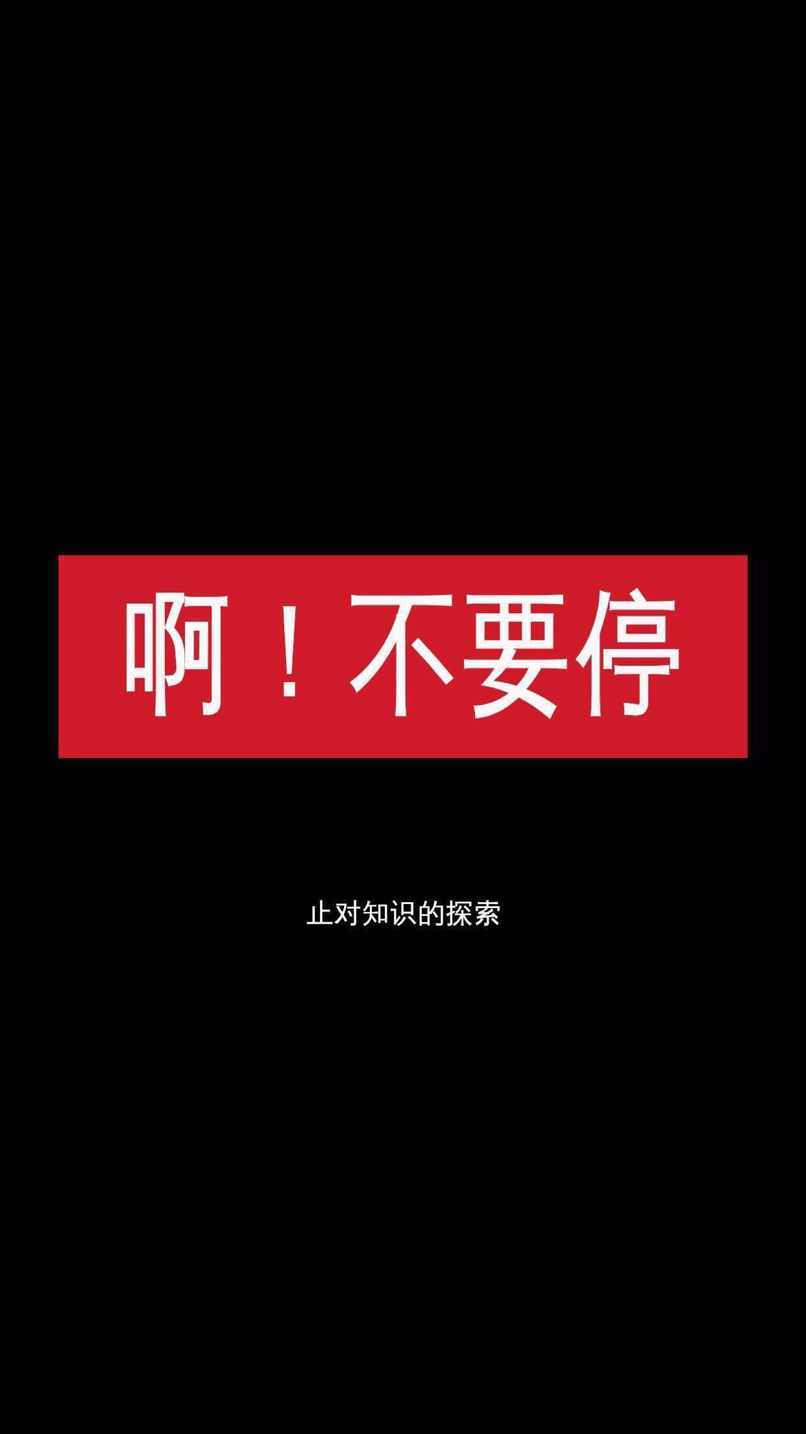 有点小污的文字壁纸,抱图留赞.