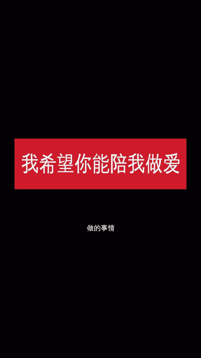 有点小污的文字壁纸,抱图留赞.