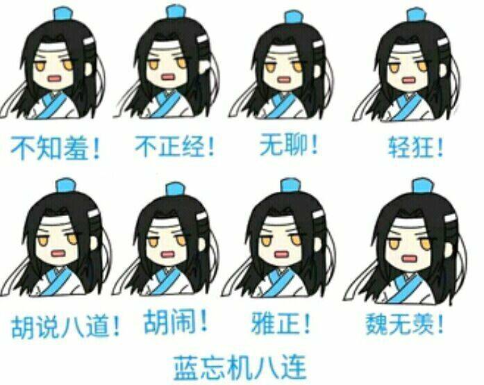 贺玄,戚容,蓝忘机表情包