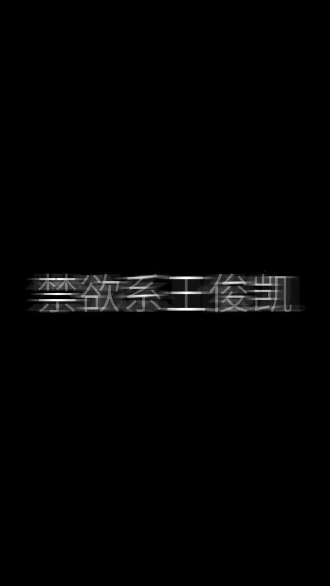 收藏自取 偷图绕道 #王俊凯文字# 『颜兮』